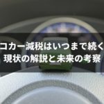 エコカー減税はいつまで延長されるのか考察