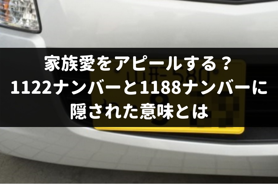 家族愛をアピールする 1122ナンバーと11ナンバーに隠された意味とは 車査定マニア