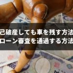 【裏技】自己破産しても車を残す方法とローン審査を通過する方法