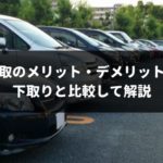 これさえ知っておけば失敗しらず！専門家が車買取・下取りの違いやメリット・デメリットを完全ガイド