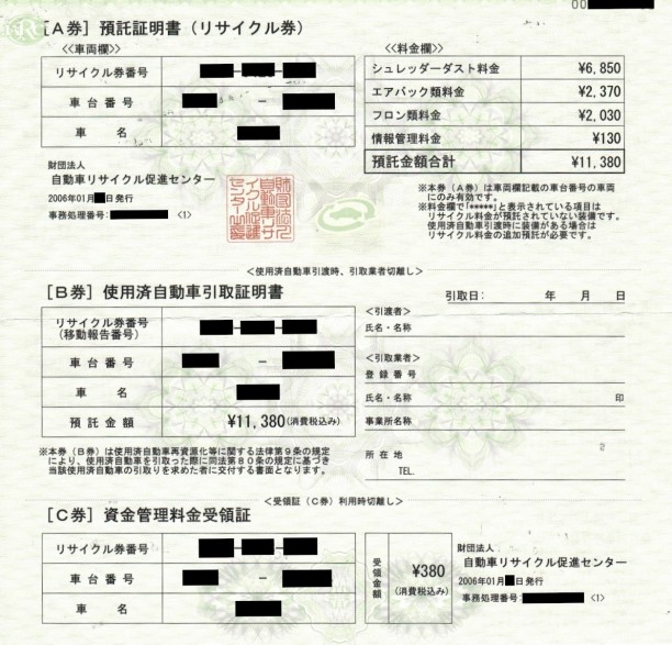 自動車のリサイクル券 預託証明書 車査定マニア