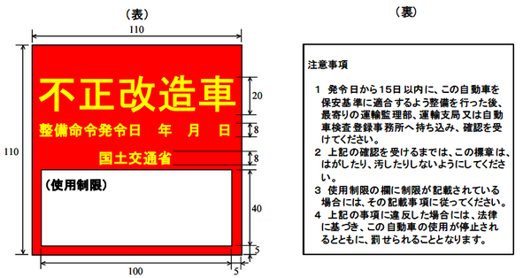 不正改造車のステッカー