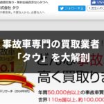 事故車の買取業者「タウ」は信用できる?口コミや5つの特徴を徹底解説