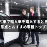 【2019年最新版】中古の輸入車や外車を購入する人は必見!おすすめ車種トップ10