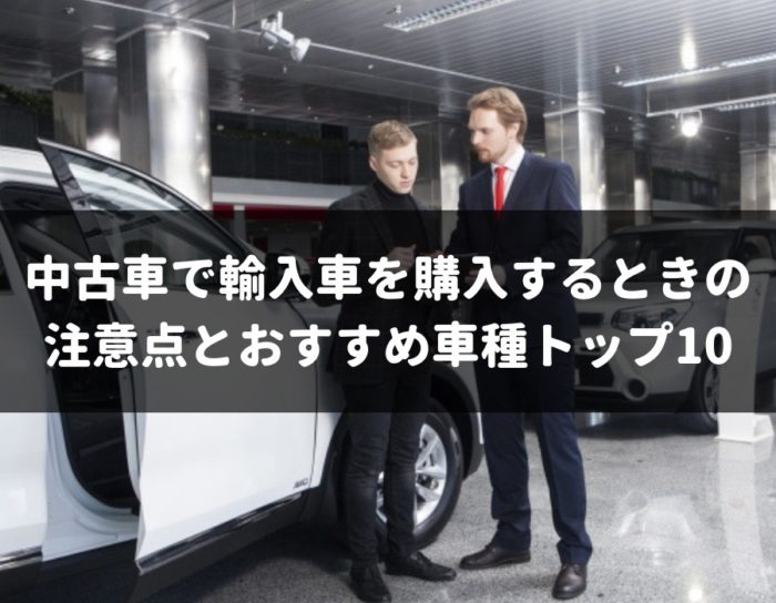 年最新 中古の輸入車や外車を購入する人は必見 おすすめ車種トップ10 車査定マニア