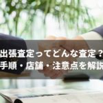 出張査定は自宅に呼ばなくてOK！手順や対応店舗を完全ガイド