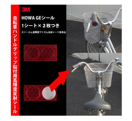ハンドルグリップ用反射シール