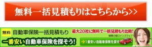 自動車保険の無料一括見積もり