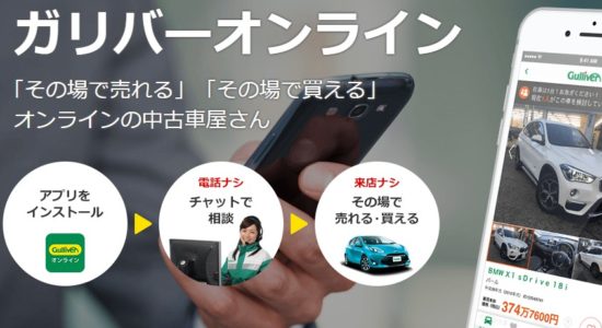 情報入力が簡単な車一括査定（ガリバー）