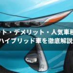 ハイブリッド車の長所・短所・人気車種は?あなたが乗るべきかどうか完全ガイド