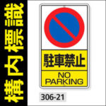 駐車禁止場所を完全ガイド！対象の標識や違反金額・取消方法も解説