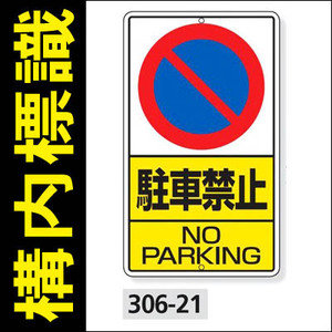 駐車禁止場所を完全ガイド 対象の標識や違反金額 取消方法も解説 車査定マニア