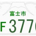 ご当地ナンバープレート解禁！もしかするとあのキャラがナンバーに・・・！？