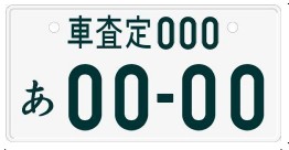 白色に緑文字のナンバープレート