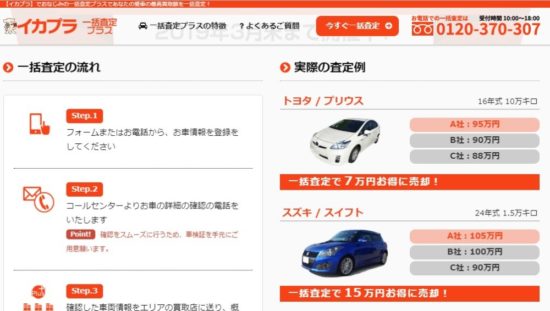 電話ナシの車一括査定サイト（イカプラ）