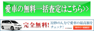 愛車一括査定