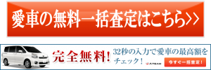 愛車無料一括査定