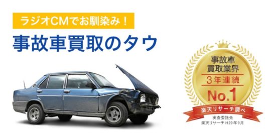 古い車を売るなら「タウ」？