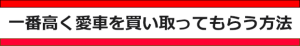 一番高く車を買い取って貰う方法