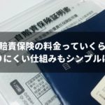 【FP執筆】2018年の自賠責料金の早見表!自賠責保険料の仕組みも解説