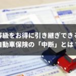 車保険は中断したほうがお得？どんな人が中断すべきなのか完全ガイド