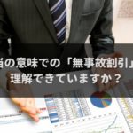 自動車保険の無事故割引とノンフリート等級制度は別物！両者の違いを徹底解説