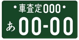 緑色に白文字のナンバープレート