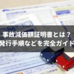 交通事故にあった車の評価損・格落ち損を証明する「事故減価額証明書」