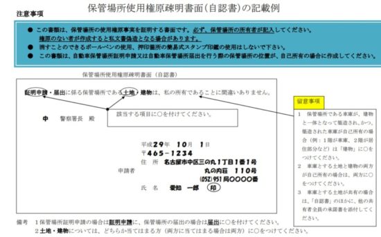 保管場所使用権原疎明書面（自認書）