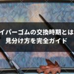 素人でもワイパーゴムの交換時期が一発でわかる3つのポイント