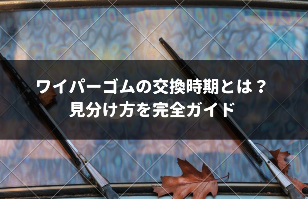 素人でもワイパーゴムの交換時期が一発でわかる3つのポイント 車査定マニア