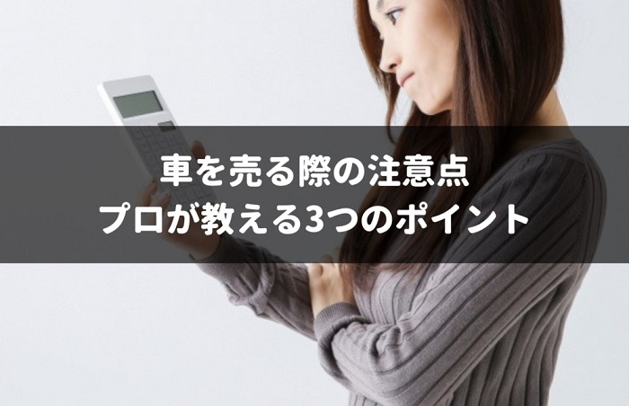 車を売る時の注意点 車買取の初心者でもトラブルなしで売却する方法 車査定マニア