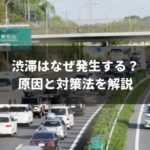 渋滞が発生する原因・仕組みと渋滞予測をゲットする方法まとめ