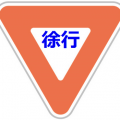 徐行の定義と徐行運転しなければならない場所