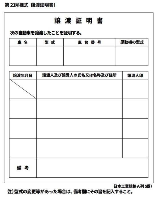 譲渡証明書