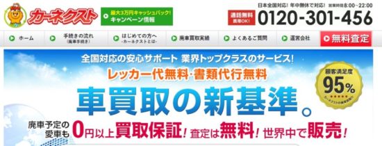 事故車が売れる業者（カーネクスト）