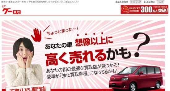 車一括査定なし・個人情報なしの相場サイト（グーネット買取）