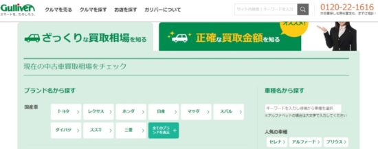 車一括査定なし・個人情報なしの相場サイト（ガリバー）