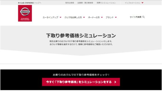 車一括査定なし・個人情報なしの相場サイト（日産）