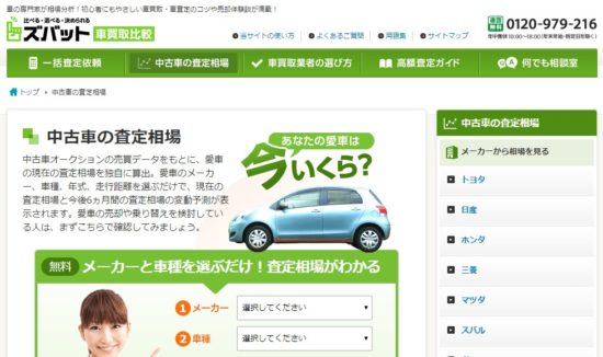 車一括査定なし・個人情報なしの相場サイト（ズバット）