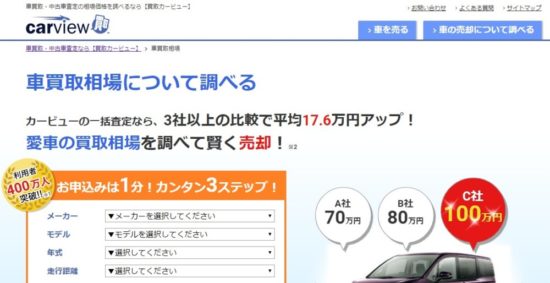 車一括査定なし・個人情報なしの相場サイト（カービュー）