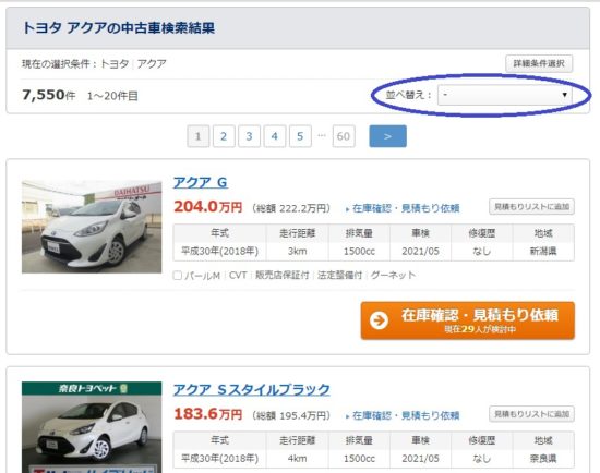 【補足】総額が安い中古車の探し方４