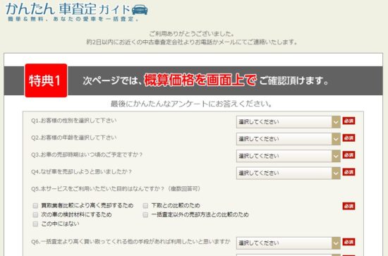 かんたん車査定ガイド申込完了ページ