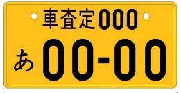 黄色に黒文字のナンバープレート