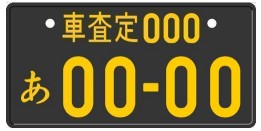 黒色に黄色文字のナンバープレート