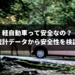 軽自動車の安全性を徹底検証！抜群の安全性を誇る人気車種3台も解説