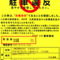 放置車両確認標章から民間監視員か警察官のどちらが貼ったか見分ける方法