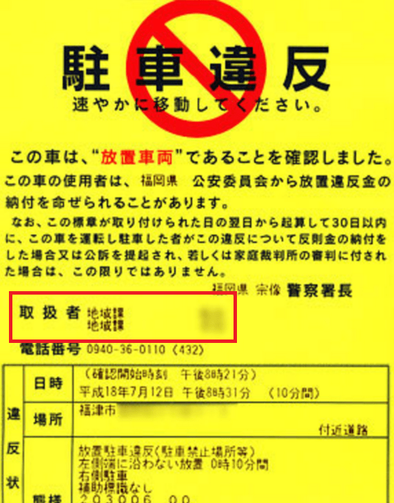 警察官が貼付した放置車両確認標章