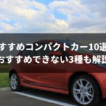 予算100万円以下で買えるコンパクトカー中古車のおすすめ車種5選【2024年最新版】