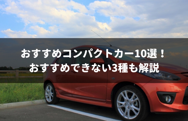 予算100万円以下で買えるコンパクトカー中古車のおすすめ車種5選【2022年最新版】